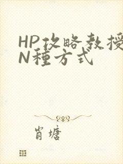 HP攻略教授的N种方式
