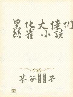 黑化大佬们的金丝雀 小说