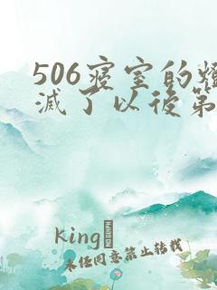 506寝室的灯灭了以后第三部