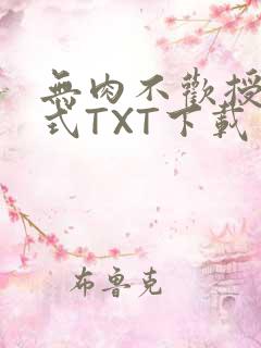 无肉不欢授课方式TXT下载