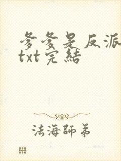 爹爹是反派仙君txt完结