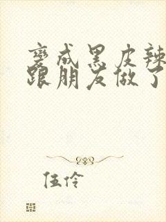 变成黑皮辣妹后跟朋友做了漫画版