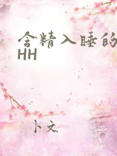 含精入睡的青梅HH