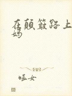 在颠簸路上日妈妈