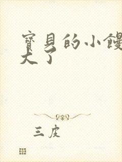 宝贝的小馒头长大了