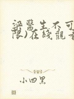 梁医生不可以(限)在线观看