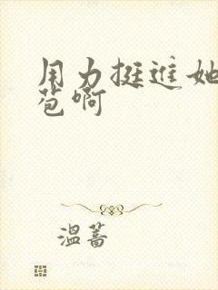 用力挺进她的花苞啊