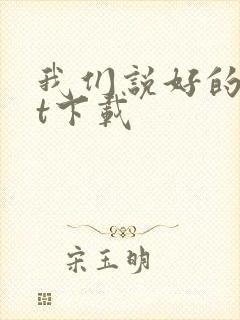 我们说好的txt下载