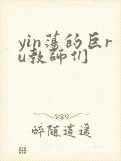 yin荡的巨ru教师们