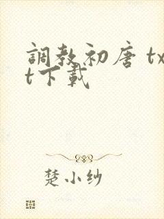 调教初唐 txt下载