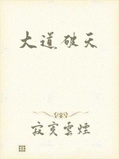 大道破天