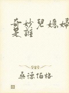 奇妙儿媳妇苏玥是谁