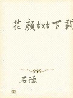 花颜txt下载