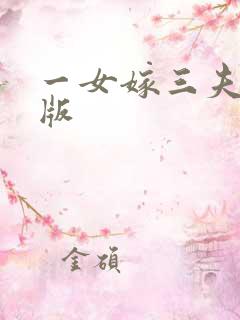 一女嫁三夫完整版