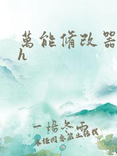 万能修改器系统h