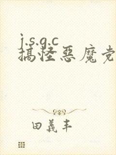 j.s.g.c搞怪恶魔党