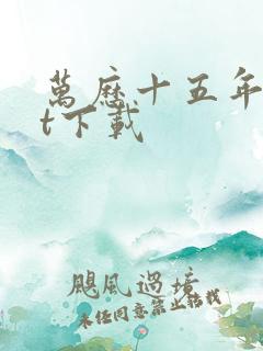 万历十五年txt下载