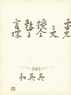 言教授 、要撞坏了全文免费阅读