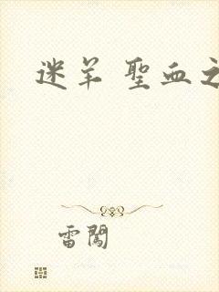 迷羊 圣血之王