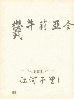 樱井莉亚全集下载