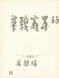 舞蹈室里的景色李欣赵峰