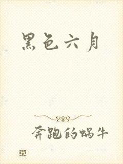 黑色六月