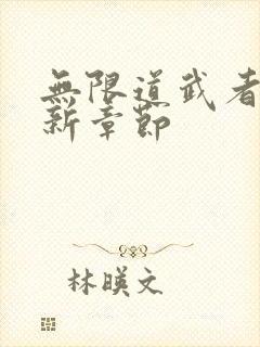 无限道武者路最新章节