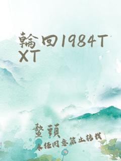 轮回1984TXT