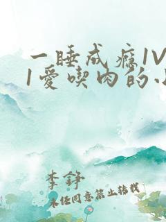 一睡成瘾1V 1爱吃肉的小丸子