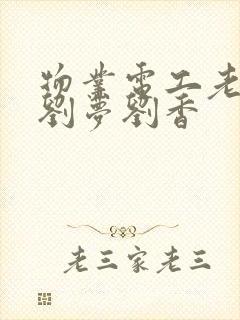 物业电工老赵和刘梦刘香