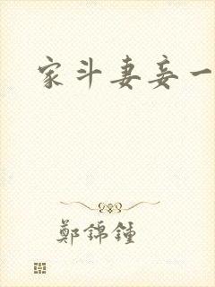 家斗妻妾一家欢