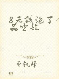 8元钱泡了个极品空姐