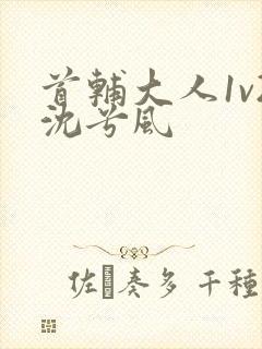 首辅大人1v2沈兮风