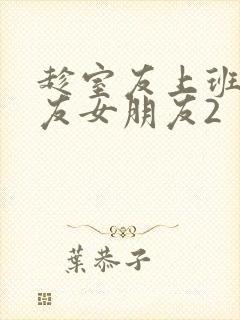 趁室友上班跟室友女朋友2