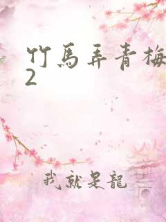 竹马弄青梅1V2