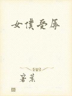女仆受辱
