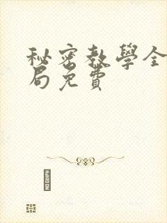 秘密教学全集结局免费