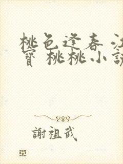 桃色逢春 江德宝 桃桃小说