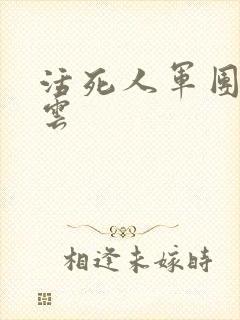 活死人军团百度云