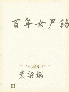 百年女尸的报复