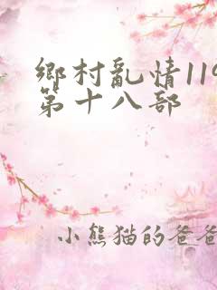乡村乱情119第十八部