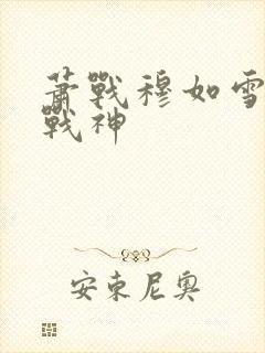 萧战穆如雪护国战神