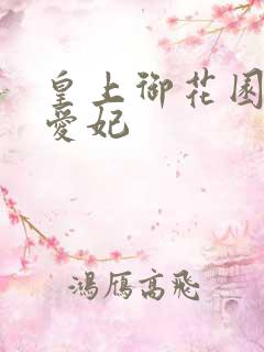 皇上御花园中要爱妃