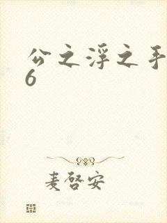 公之浮之手中字6
