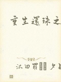 重生还珠之永琏