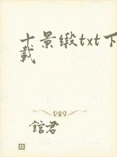 十景缎txt下载