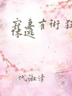 宠妻有术 狂妃休逃