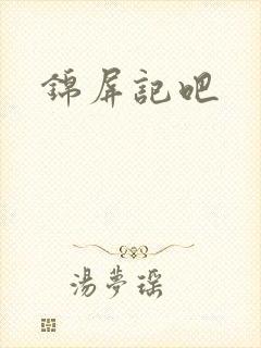 锦屏记吧