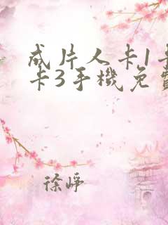 成片人卡1卡2卡3手机免费看