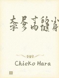 大尺寸的小黄说字多肉健身房